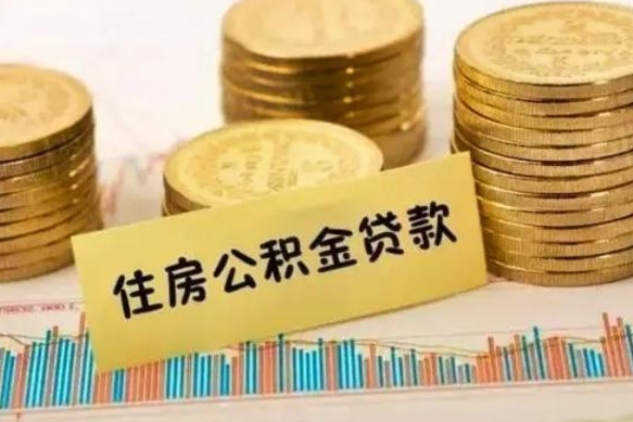 南京离职了封存的公积金怎么提取（离职了封存的公积金多久可以取出来）